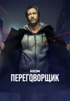  Переговорщик (2022) смотреть онлайн в HD