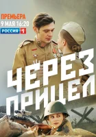  Через прицел (2022) смотреть онлайн в HD