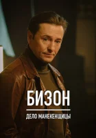  Бизон: Дело манекенщицы (2023) смотреть онлайн в HD