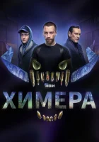  Химера (2022) смотреть онлайн в HD