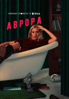  Аврора (2022) смотреть онлайн в HD
