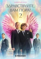  Здравствуйте, вам пора! (2022) смотреть онлайн в HD