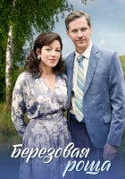  Берёзовая роща (2021) смотреть онлайн в HD