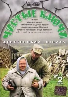  Чистые ключи (2002) смотреть онлайн в HD