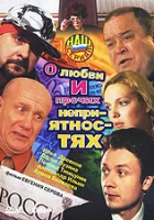  О любви и прочих неприятностях (2006) смотреть онлайн в HD
