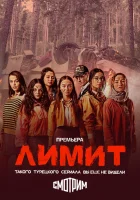  Лимит (2024) смотреть онлайн в HD