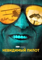  Невидимый пилот (2022) смотреть онлайн в HD