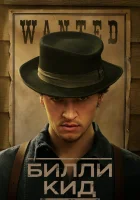  Билли Кид (2022) смотреть онлайн в HD