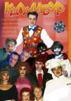  Каламбур (1996) смотреть онлайн в HD