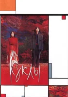  Куклы смотреть онлайн (2002) 