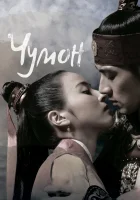  Чумон (2006) смотреть онлайн в HD
