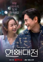  Любовное сражение (2023) смотреть онлайн в HD