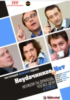  Неудачников.net (2010) смотреть онлайн в HD