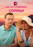  По ту сторону солнца (2022) смотреть онлайн в HD