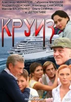  Круиз (2010) смотреть онлайн в HD