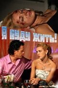  Я буду жить! (2009) смотреть онлайн в HD