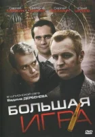  Большая игра (2008) смотреть онлайн в HD