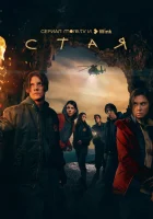  Стая (2022) смотреть онлайн в HD