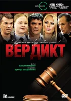  Вердикт (2009) смотреть онлайн в HD