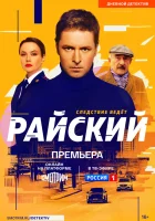  Райский (2021) смотреть онлайн в HD
