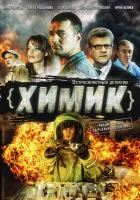 Химик (2010) смотреть онлайн в HD