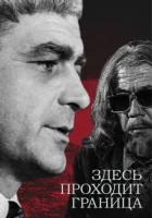 Здесь проходит граница (1973) смотреть онлайн в HD