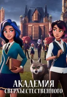  Академия сверхъестественного (2021) смотреть онлайн в HD