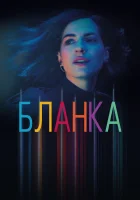  Бланка (2021) смотреть онлайн в HD