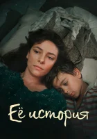  Её история (2024) смотреть онлайн в HD