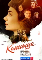  Катюша (2022) смотреть онлайн в HD