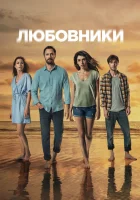  Любовники (2021) смотреть онлайн в HD