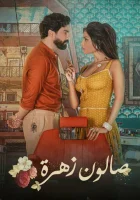  Салон Захра (2021) смотреть онлайн в HD