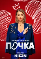  Почка (2021) смотреть онлайн в HD