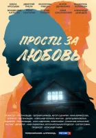  Прости за любовь (2021) смотреть онлайн в HD