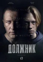  Должник (2022) смотреть онлайн в HD