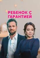  Ребенок с гарантией (2021) смотреть онлайн в HD