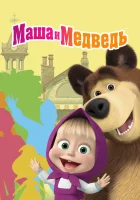  Маша и Медведь (2009) смотреть онлайн в HD