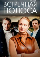  Встречная полоса (2021) смотреть онлайн в HD