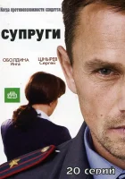  Супруги (2009) смотреть онлайн в HD