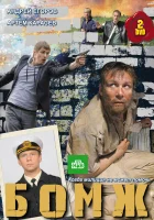  Бомж (2010) смотреть онлайн в HD