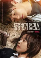  Алиса, абсолютное оружие (2022) смотреть онлайн в HD