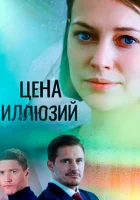  Цена иллюзий (2022) смотреть онлайн в HD