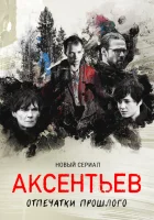  Аксентьев (2022) смотреть онлайн в HD