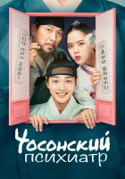  Чосонский психиатр (2022) смотреть онлайн в HD