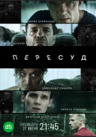  Пересуд (2020) смотреть онлайн в HD