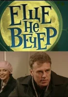  Еще не вечер (2010) смотреть онлайн в HD