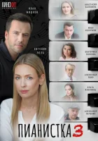  Пианистка (2021) смотреть онлайн в HD