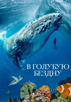  В голубую бездну (2021) смотреть онлайн в HD