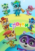  Енотки (2020) смотреть онлайн в HD