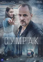  Сумрак (2022) смотреть онлайн в HD